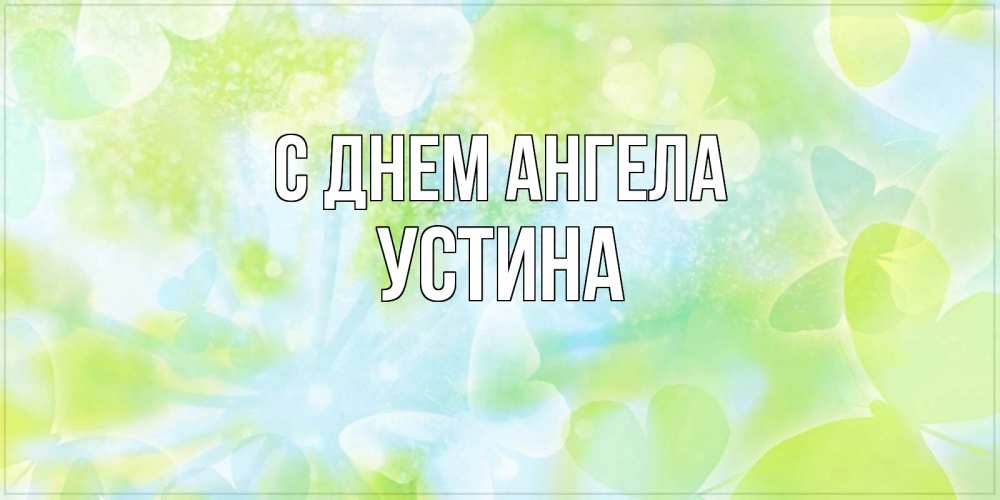 Открытка на каждый день с именем, Устина С днем ангела бабочки лимонки Прикольная открытка с пожеланием онлайн скачать бесплатно 