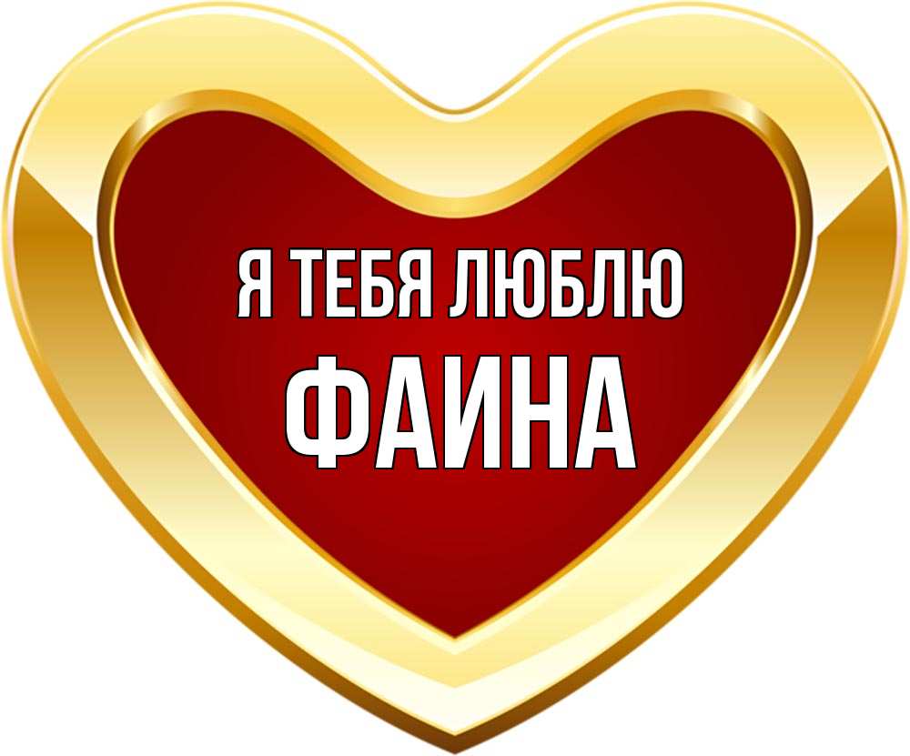Открытка на каждый день с именем, Фаина Я тебя люблю из краски Прикольная открытка с пожеланием онлайн скачать бесплатно 