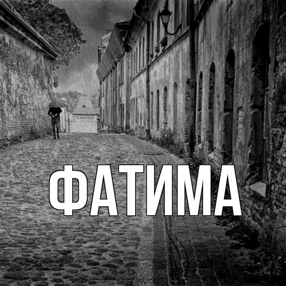 Открытка на каждый день с именем, Фатима Главная зонт Прикольная открытка с пожеланием онлайн скачать бесплатно 