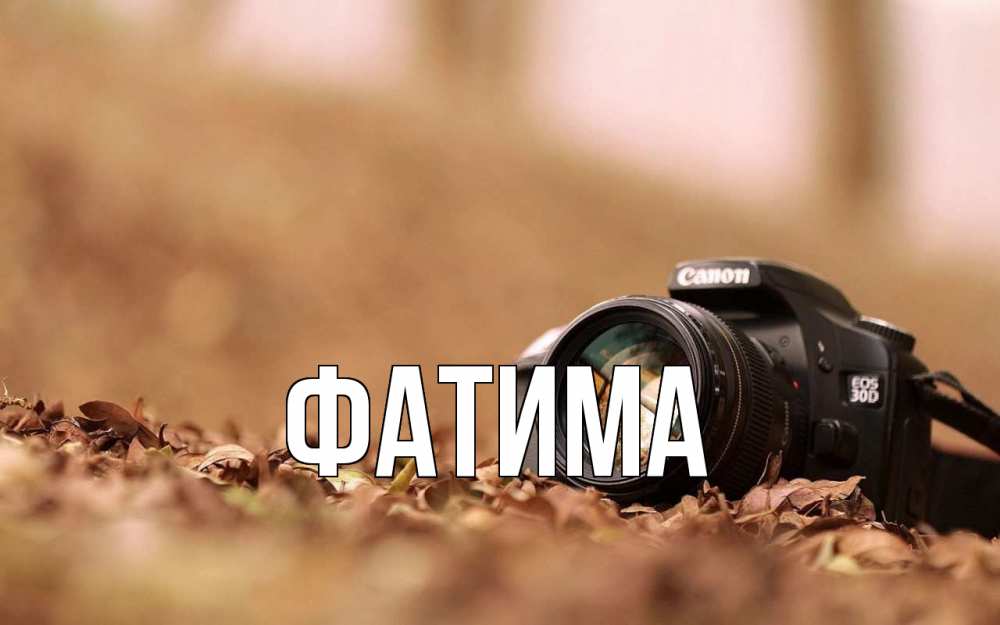 Открытка на каждый день с именем, Фатима Главная с днем фотографа Прикольная открытка с пожеланием онлайн скачать бесплатно 