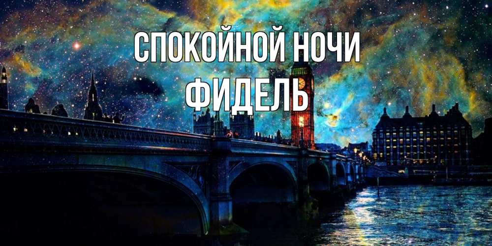 Открытка на каждый день с именем, Фидель Спокойной ночи биг бен Прикольная открытка с пожеланием онлайн скачать бесплатно 