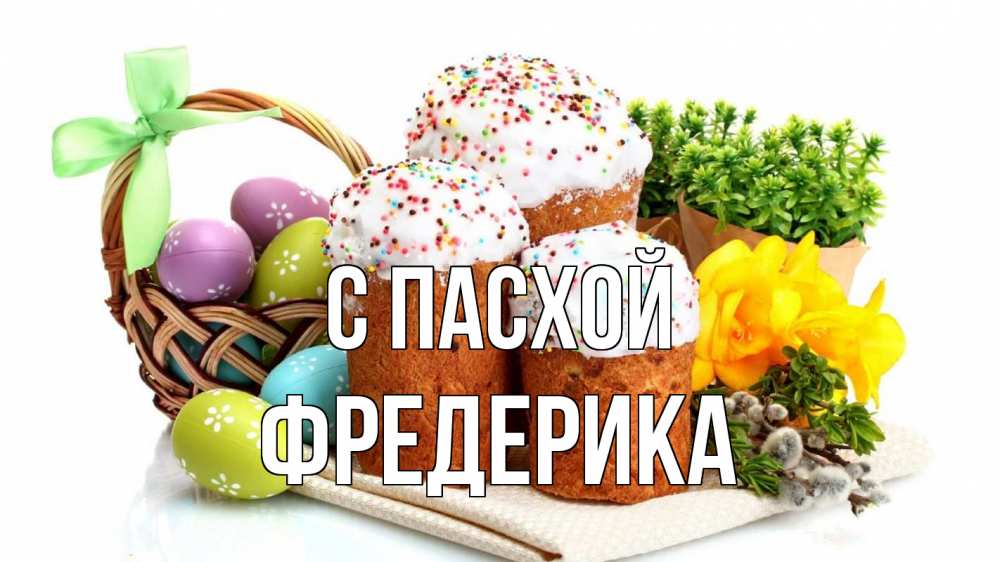 Открытка на каждый день с именем, Фредерика С пасхой пасха Прикольная открытка с пожеланием онлайн скачать бесплатно 