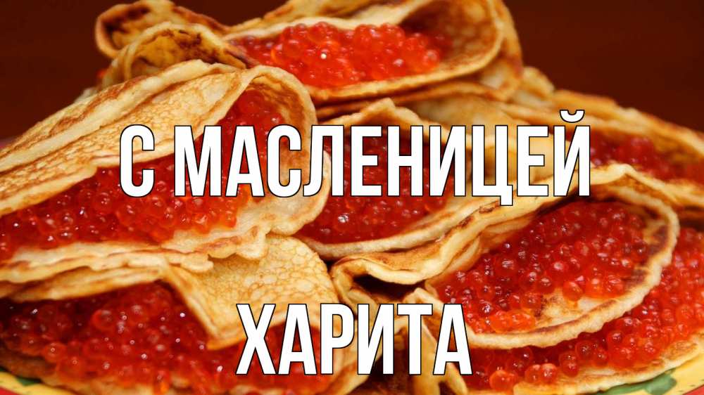 Открытка на каждый день с именем, Харита С масленицей блины Прикольная открытка с пожеланием онлайн скачать бесплатно 
