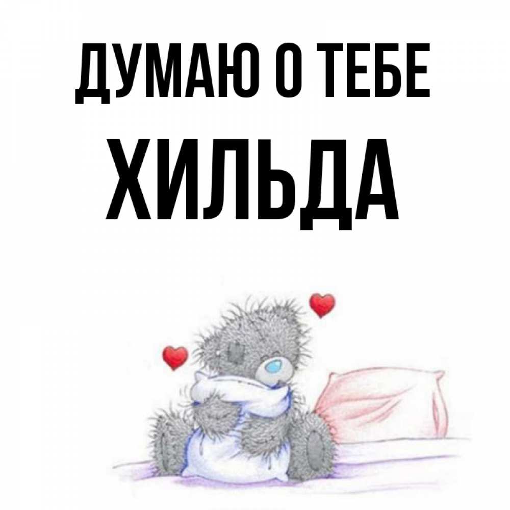Открытка на каждый день с именем, Хильда Думаю о тебе мишка на кровати Прикольная открытка с пожеланием онлайн скачать бесплатно 