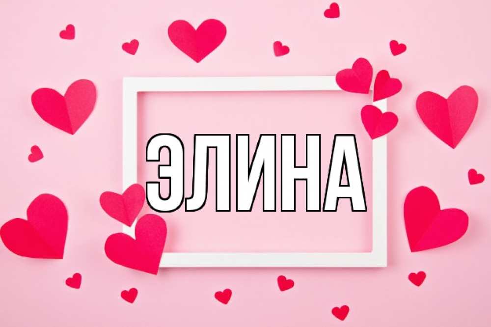Открытка на каждый день с именем, Элина Главная чернобелая картнка Прикольная открытка с пожеланием онлайн скачать бесплатно 