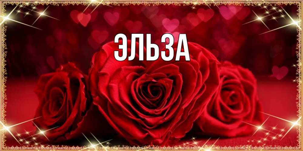 Картинка  с именем , Эльза