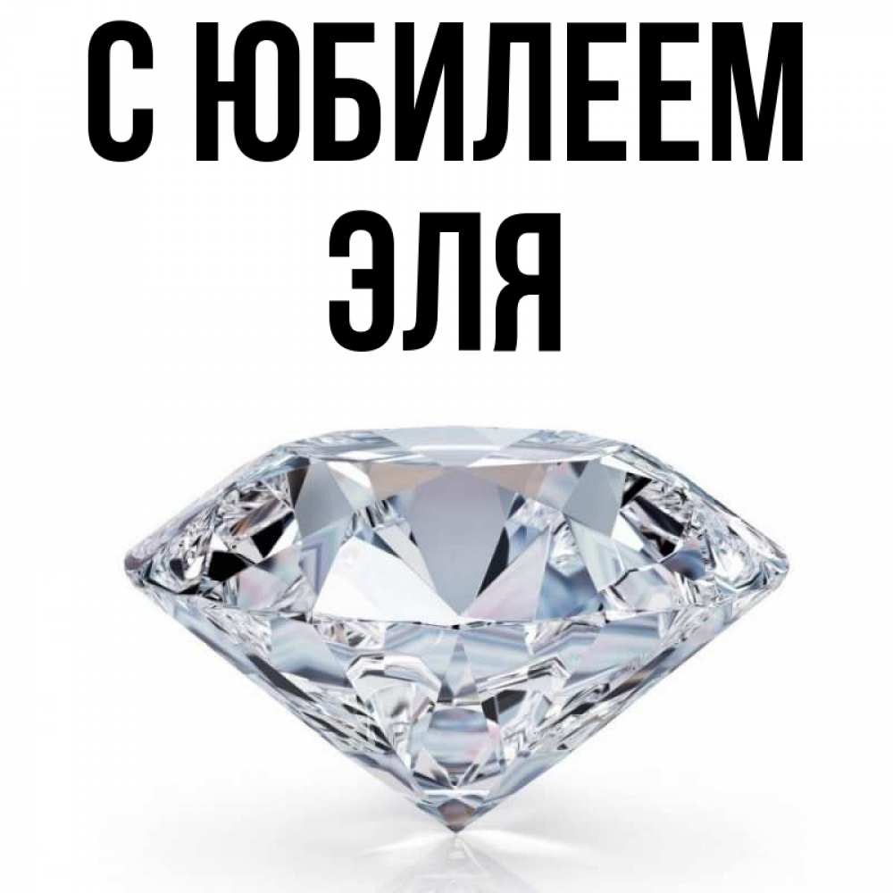 Открытка на каждый день с именем, Эля С юбилеем к пожеланием быть богатым Прикольная открытка с пожеланием онлайн скачать бесплатно 