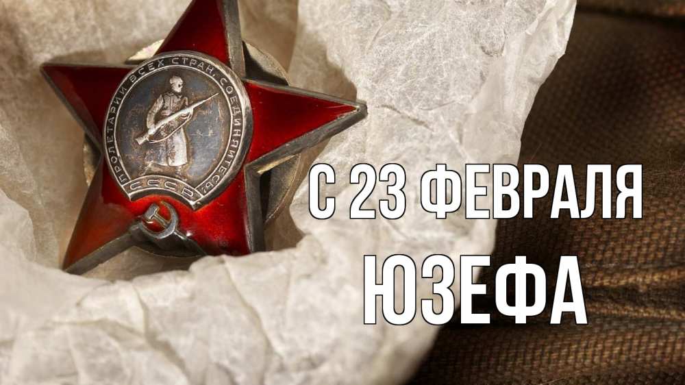 Открытка на каждый день с именем, Юзефа С 23 февраля 23 февраля 1 Прикольная открытка с пожеланием онлайн скачать бесплатно 