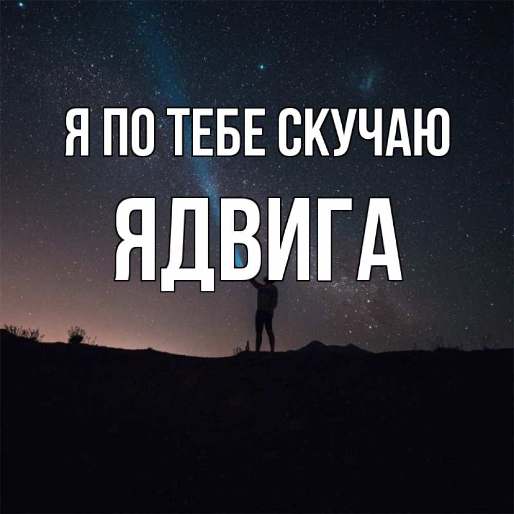 Открытка на каждый день с именем, Ядвига Я по тебе скучаю звезды и луч света Прикольная открытка с пожеланием онлайн скачать бесплатно 