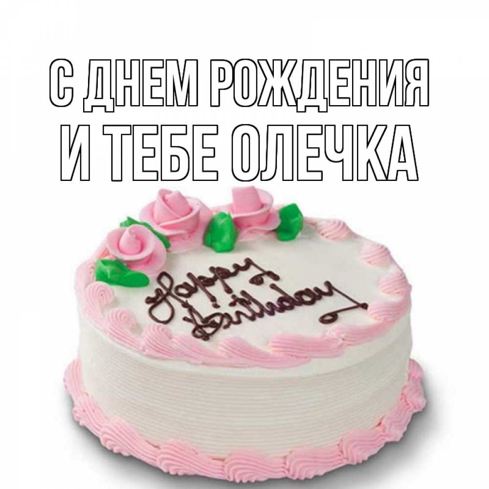 Открытка на каждый день с именем, и-тебе-Олечка С днем рождения Розы Прикольная открытка с пожеланием онлайн скачать бесплатно 