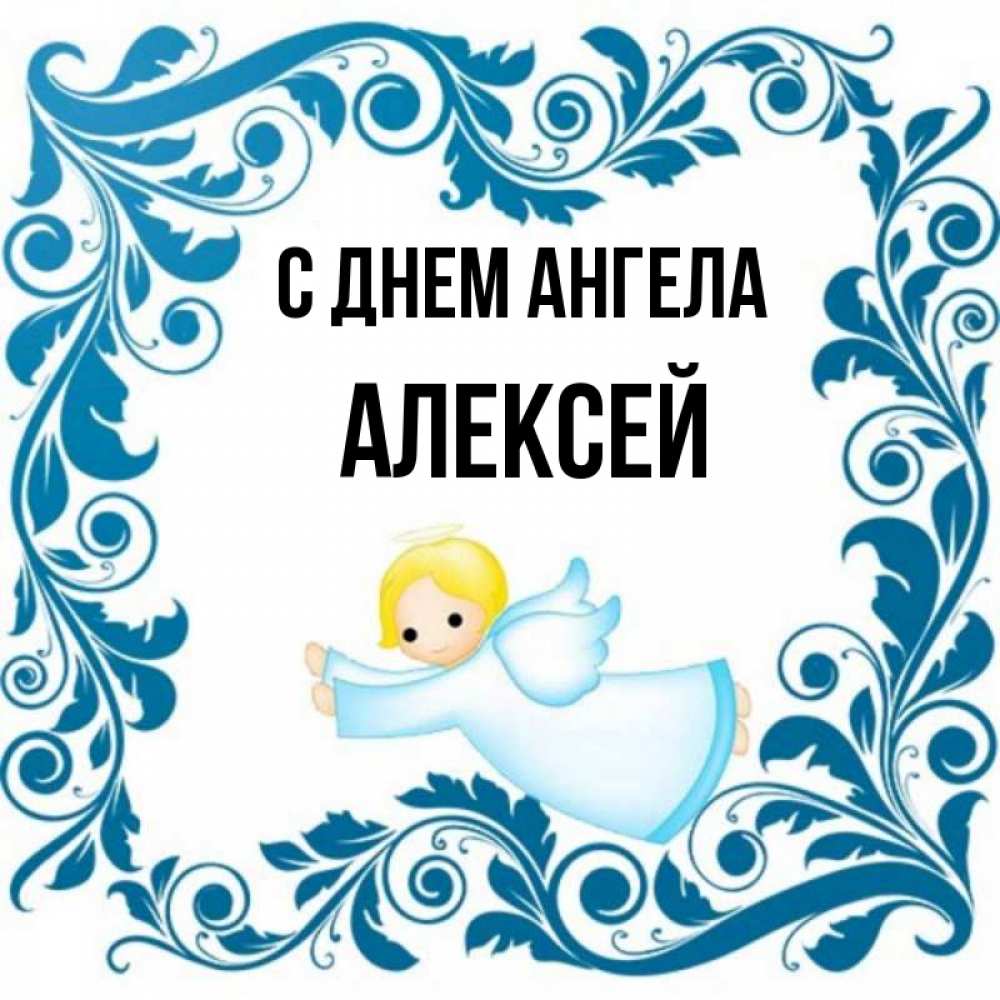 День ангела алексей