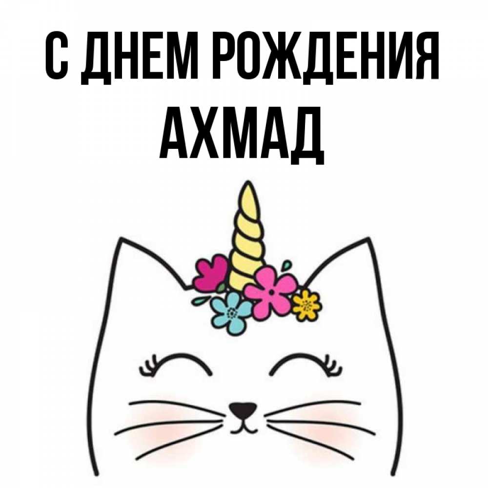 С днем рождения ахмад картинки