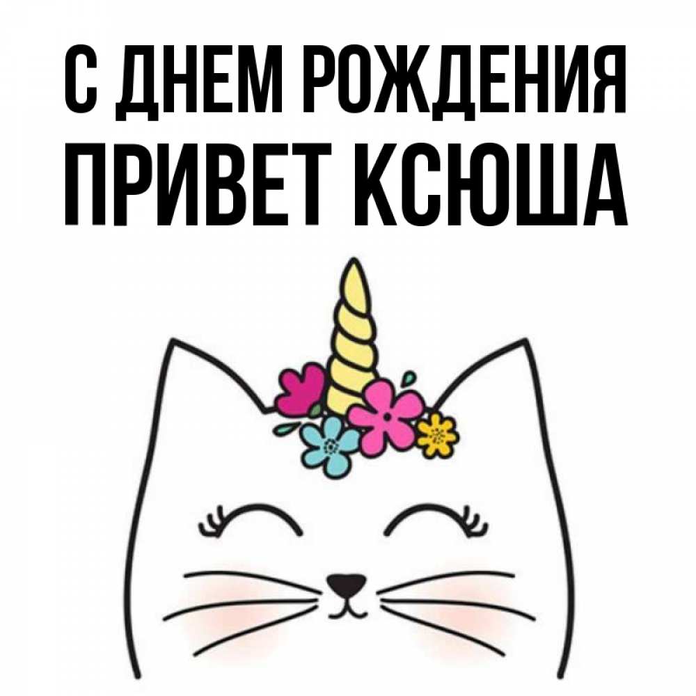 Ксюша привет картинки