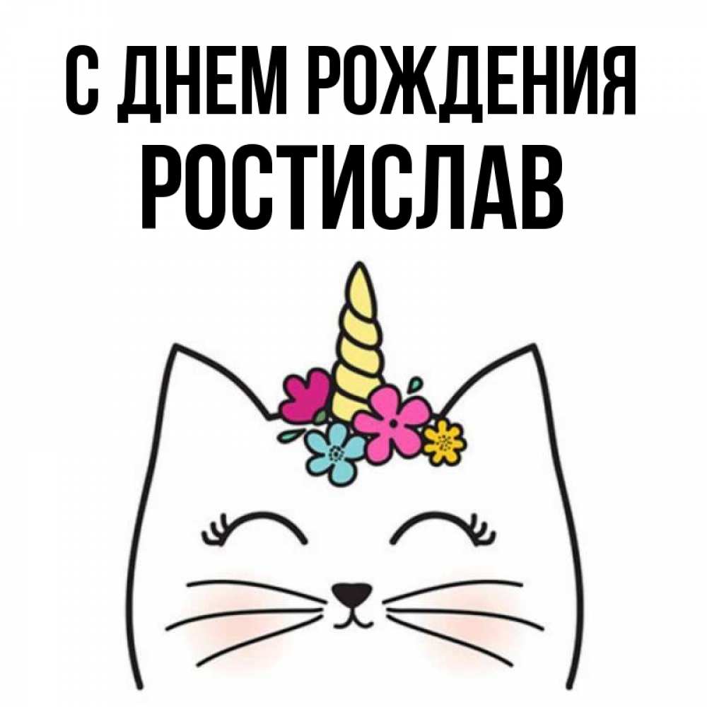 С днем рождения ростик картинки красивые