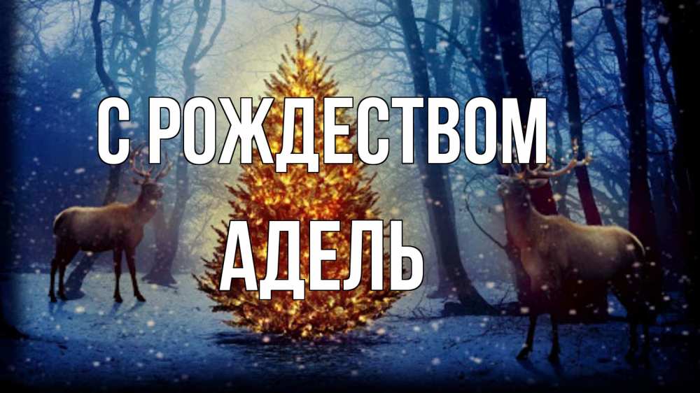 Открытка на каждый день с именем, Адель С рождеством олени, новогодняя елка Прикольная открытка с пожеланием онлайн скачать бесплатно 