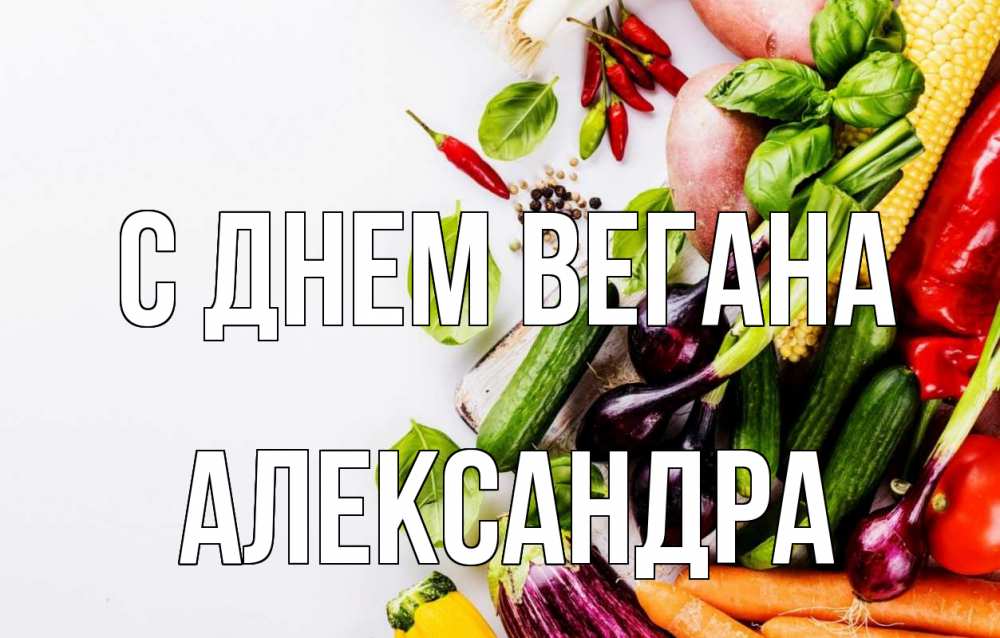 Открытка на каждый день с именем, Александра С днем вегана день вегана Прикольная открытка с пожеланием онлайн скачать бесплатно 