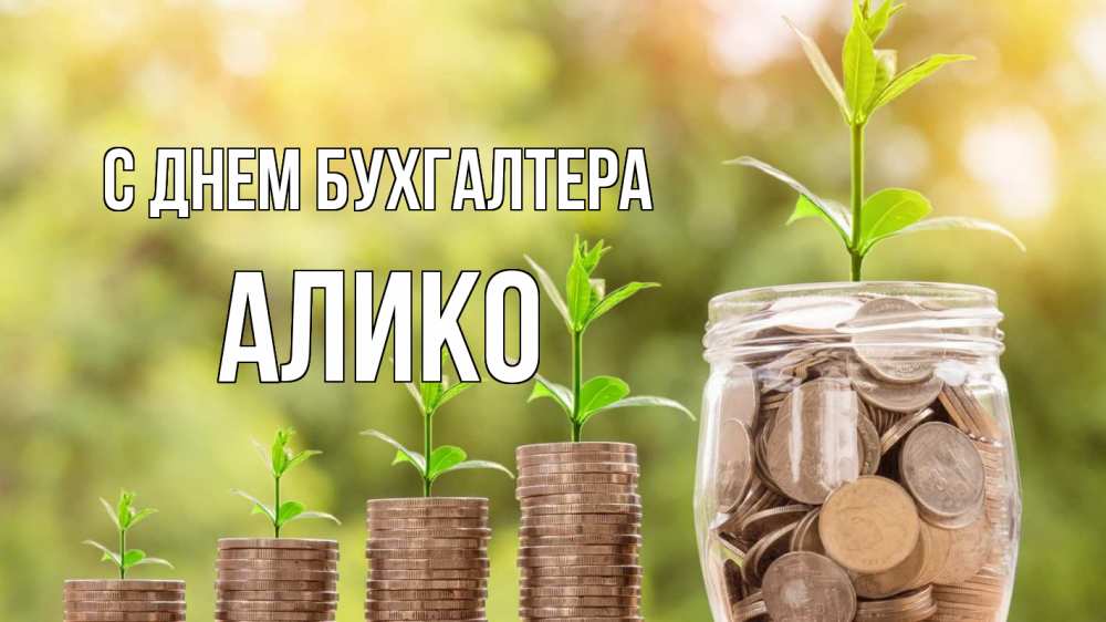 Открытка на каждый день с именем, Алико С днем бухгалтера с днем бухгалтера Прикольная открытка с пожеланием онлайн скачать бесплатно 