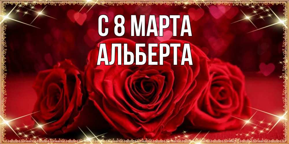 Открытка на каждый день с именем, Альберта С 8 МАРТА три красные розы Прикольная открытка с пожеланием онлайн скачать бесплатно 