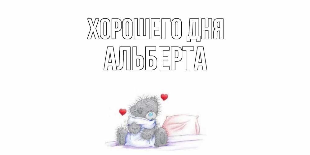 Открытка на каждый день с именем, Альберта Хорошего дня хорошего дня с именем Прикольная открытка с пожеланием онлайн скачать бесплатно 