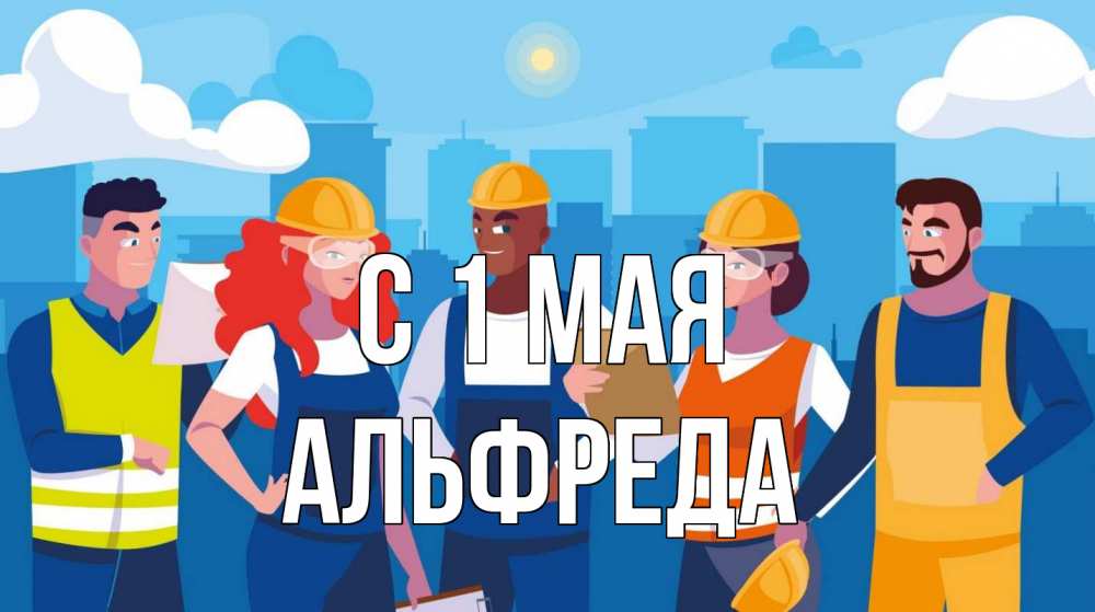 Открытка на каждый день с именем, Альфреда С 1 мая С 1 мая Прикольная открытка с пожеланием онлайн скачать бесплатно 
