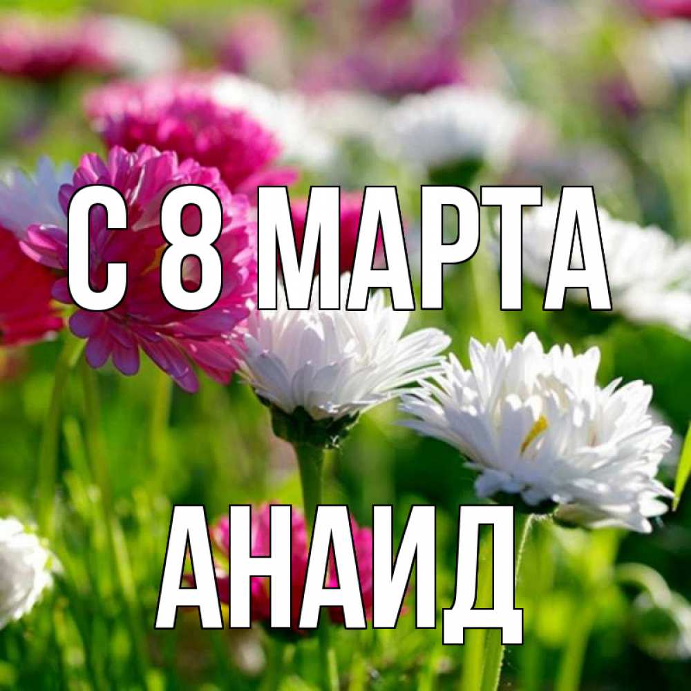 Картинка С 8 МАРТА, Анаид