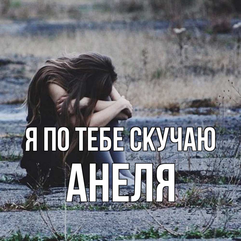 Открытка на каждый день с именем, Анеля Я по тебе скучаю мне скучно очень Прикольная открытка с пожеланием онлайн скачать бесплатно 