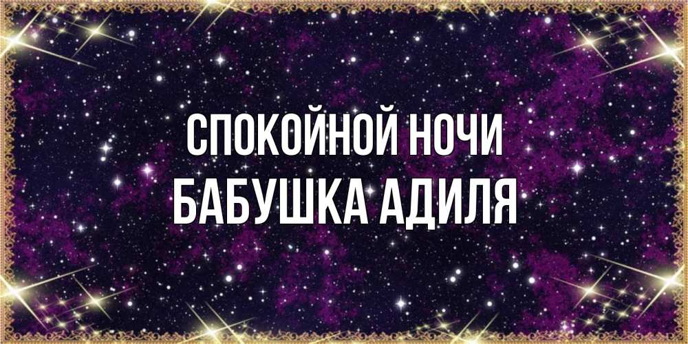 Открытка на каждый день с именем, Бабушка-Адиля Спокойной ночи хорошего сна Прикольная открытка с пожеланием онлайн скачать бесплатно 