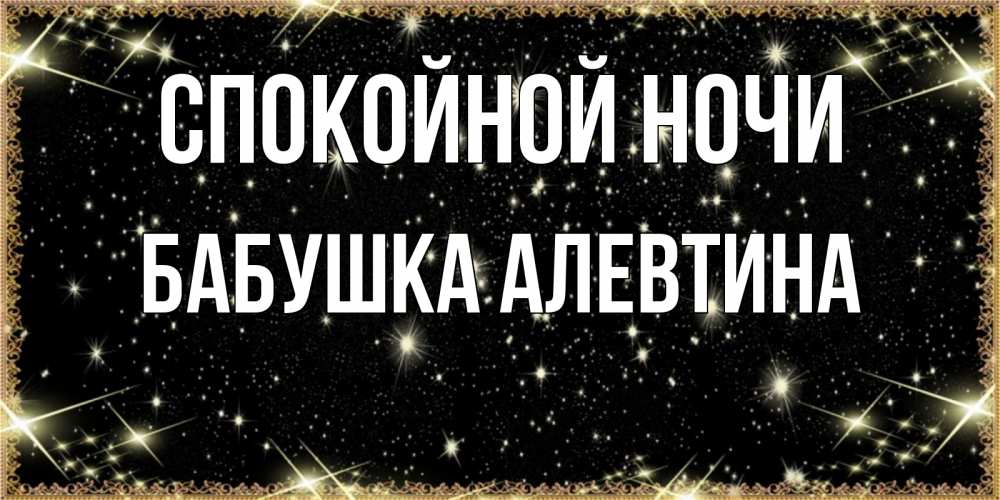 Открытка на каждый день с именем, Бабушка-Алевтина Спокойной ночи засыпаем под звездами Прикольная открытка с пожеланием онлайн скачать бесплатно 