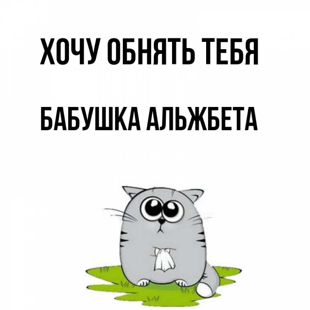 Открытка на каждый день с именем, Бабушка-Альжбета Хочу обнять тебя котик теребит платочек сидя на травке Прикольная открытка с пожеланием онлайн скачать бесплатно 