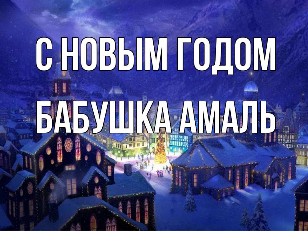 Открытка на каждый день с именем, Бабушка-Амаль С новым годом новый год Прикольная открытка с пожеланием онлайн скачать бесплатно 