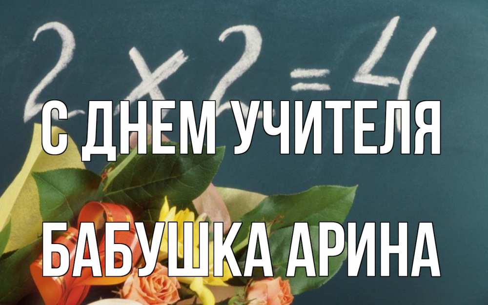 Открытка на каждый день с именем, Бабушка-Арина С днем учителя с днем учителя Прикольная открытка с пожеланием онлайн скачать бесплатно 