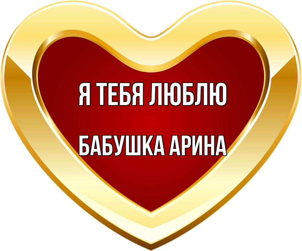 Открытка на каждый день с именем, Бабушка-Арина Я тебя люблю из краски Прикольная открытка с пожеланием онлайн скачать бесплатно 