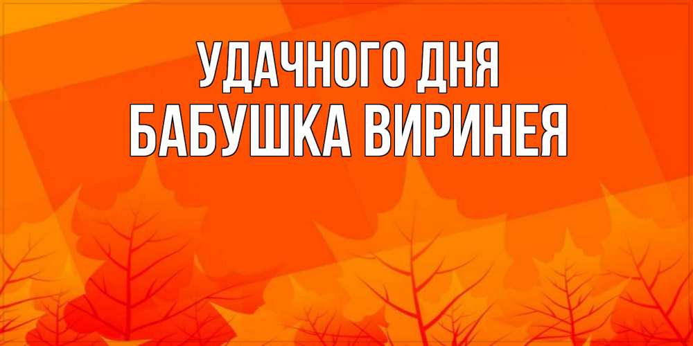 Открытка на каждый день с именем, Бабушка-Виринея Удачного дня осеннее настроение Прикольная открытка с пожеланием онлайн скачать бесплатно 