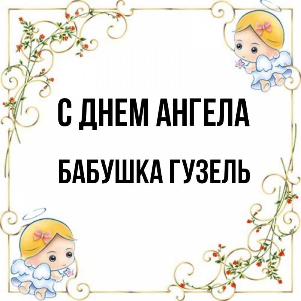 Открытка на каждый день с именем, Бабушка-Гузель С днем ангела девочки ангелы Прикольная открытка с пожеланием онлайн скачать бесплатно 