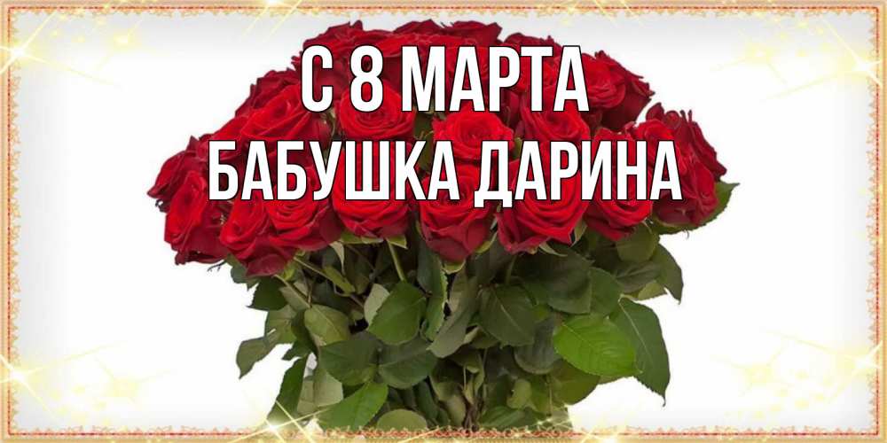 Открытка на каждый день с именем, Бабушка-Дарина С 8 МАРТА поздравляю с 8 марта Прикольная открытка с пожеланием онлайн скачать бесплатно 