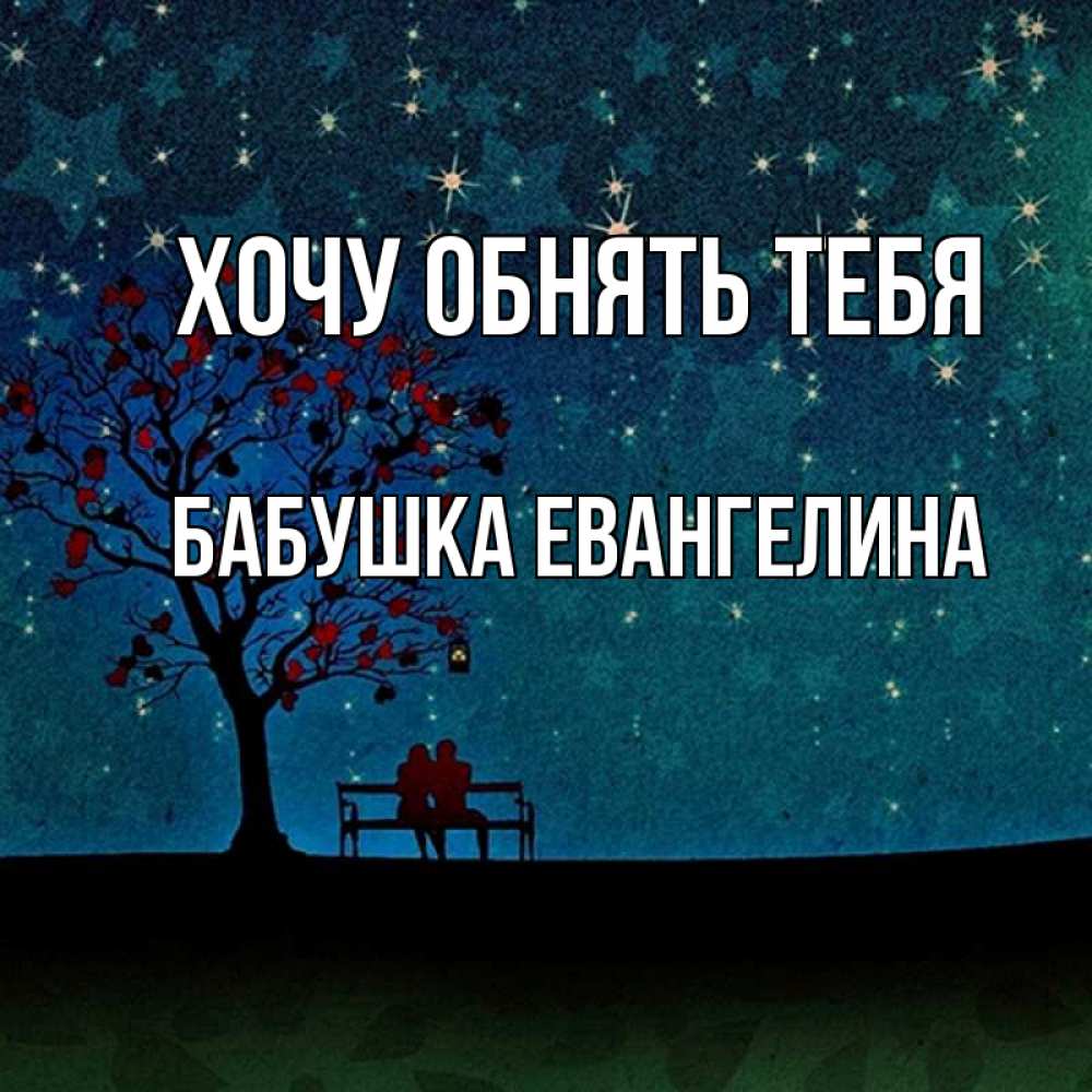Открытка на каждый день с именем, Бабушка-Евангелина Хочу обнять тебя много звезд Прикольная открытка с пожеланием онлайн скачать бесплатно 