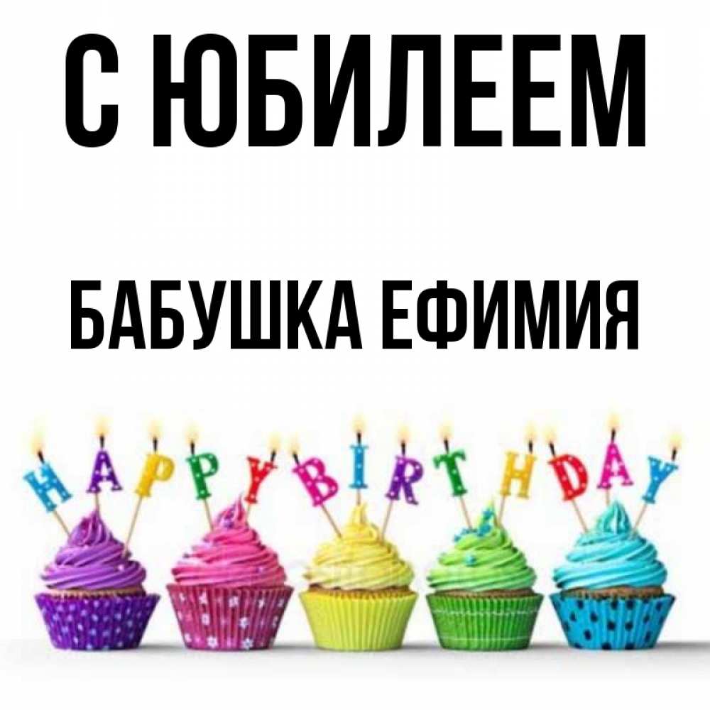 Открытка на каждый день с именем, Бабушка-Ефимия С юбилеем открытка ко дню рождения с разноцветными вкусняшками Прикольная открытка с пожеланием онлайн скачать бесплатно 