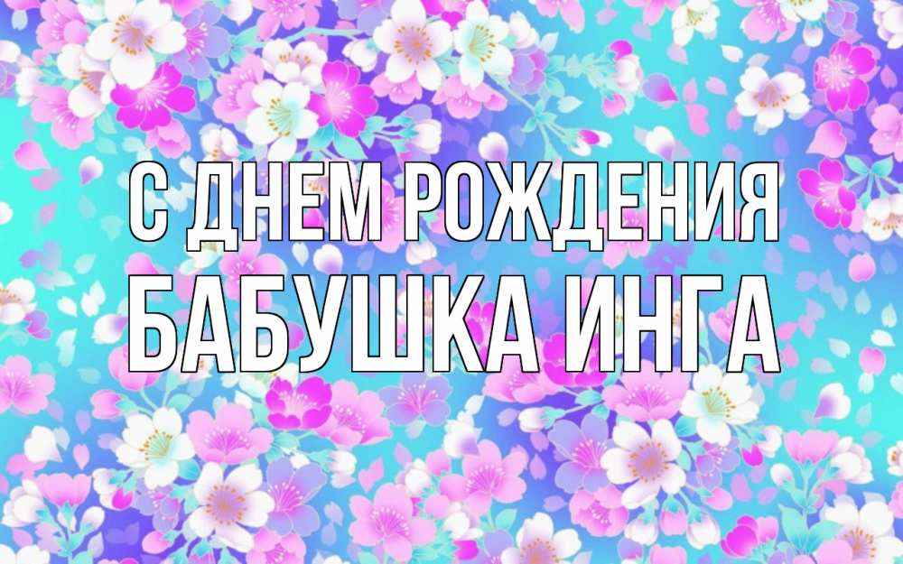 Открытка на каждый день с именем, Бабушка-Инга С днем рождения открытка с заливкой Прикольная открытка с пожеланием онлайн скачать бесплатно 