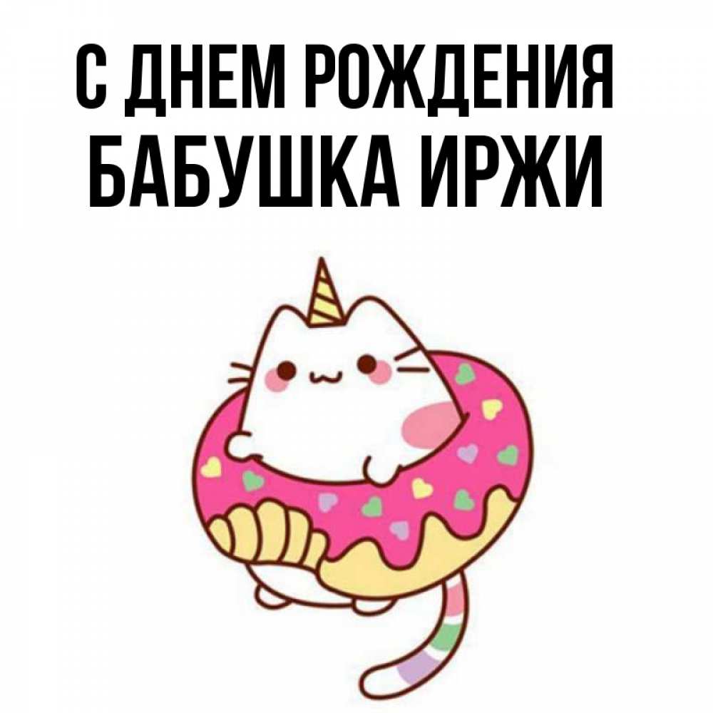 Открытка на каждый день с именем, Бабушка-Иржи С днем рождения меньше надо жрать Прикольная открытка с пожеланием онлайн скачать бесплатно 