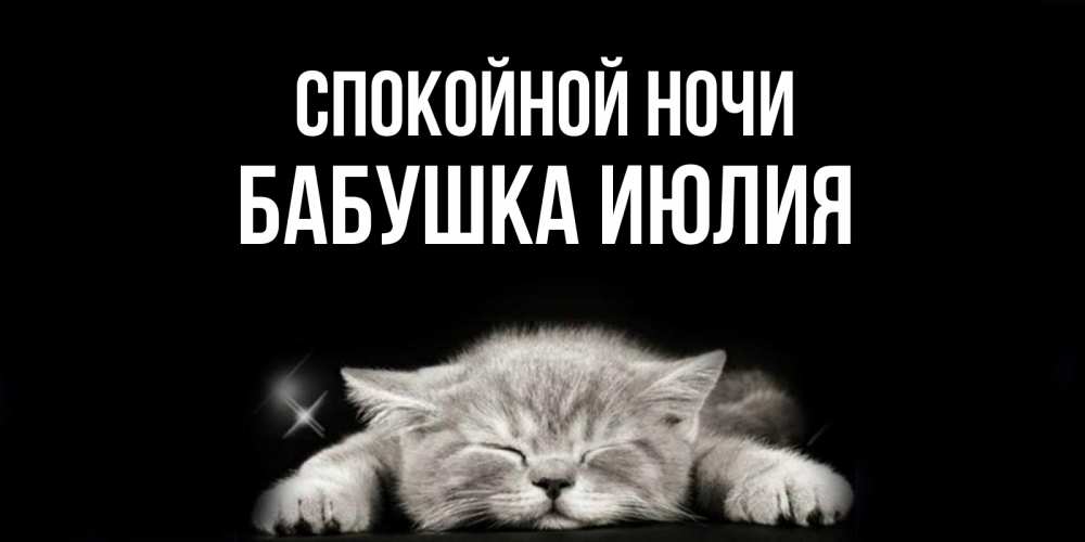 Открытка на каждый день с именем, Бабушка-Июлия Спокойной ночи спящий котик Прикольная открытка с пожеланием онлайн скачать бесплатно 