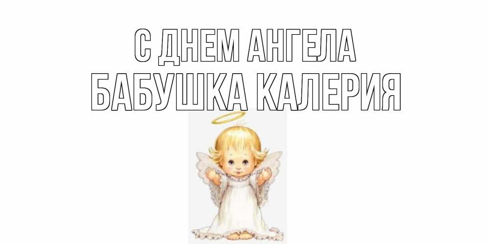 Открытка на каждый день с именем, Бабушка-Калерия С днем ангела ангелочек, нимб Прикольная открытка с пожеланием онлайн скачать бесплатно 