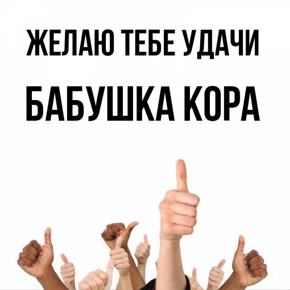 Открытка на каждый день с именем, Бабушка-Кора Желаю тебе удачи молодцом Прикольная открытка с пожеланием онлайн скачать бесплатно 