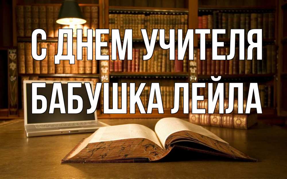 Открытка на каждый день с именем, Бабушка-Лейла С днем учителя с днем учителя Прикольная открытка с пожеланием онлайн скачать бесплатно 