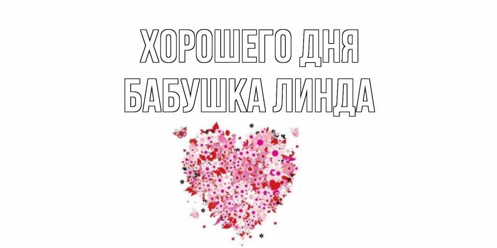 Открытка на каждый день с именем, Бабушка-Линда Хорошего дня открытка на каждый день для любимой Прикольная открытка с пожеланием онлайн скачать бесплатно 