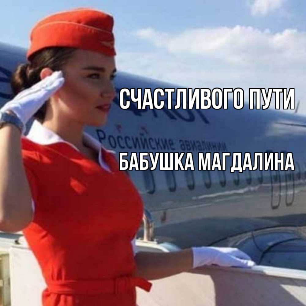 Открытка на каждый день с именем, Бабушка-Магдалина Счастливого пути чудесного полета Прикольная открытка с пожеланием онлайн скачать бесплатно 