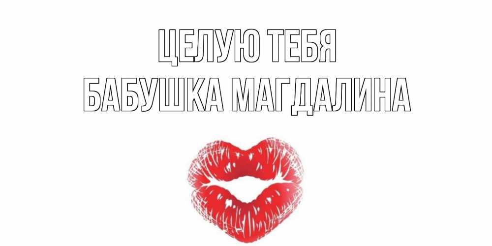 Открытка на каждый день с именем, Бабушка-Магдалина Целую тебя поцелуй Прикольная открытка с пожеланием онлайн скачать бесплатно 