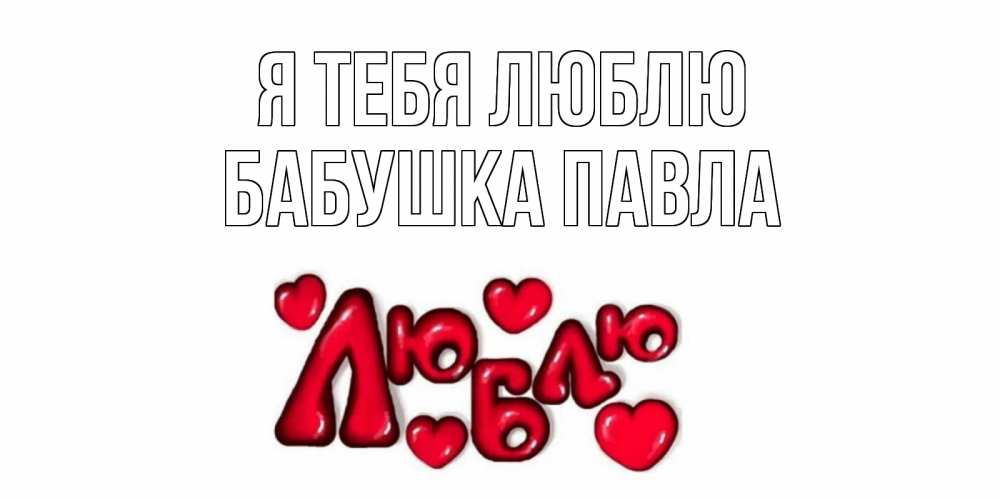 Открытка на каждый день с именем, Бабушка-Павла Я тебя люблю сердце Прикольная открытка с пожеланием онлайн скачать бесплатно 