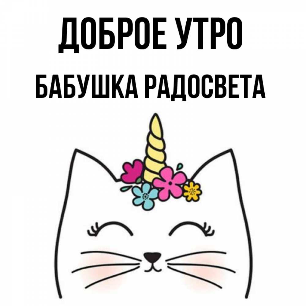 Открытка на каждый день с именем, Бабушка-Радосвета Доброе утро утречко Прикольная открытка с пожеланием онлайн скачать бесплатно 