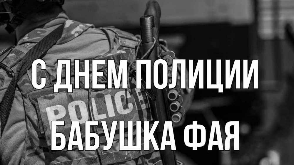 Открытка на каждый день с именем, Бабушка-Фая С днем полиции полиция Прикольная открытка с пожеланием онлайн скачать бесплатно 
