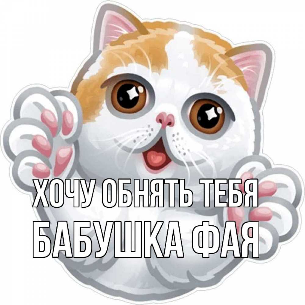 Открытка на каждый день с именем, Бабушка-Фая Хочу обнять тебя хаги Прикольная открытка с пожеланием онлайн скачать бесплатно 
